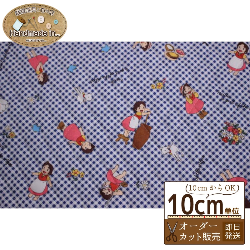 アルプスの少女ハイジ オックスキルト 【10cmあたり】 オーダーカット 【中綿 キルティング キャラクター 生地 布 入園 入学 】画像