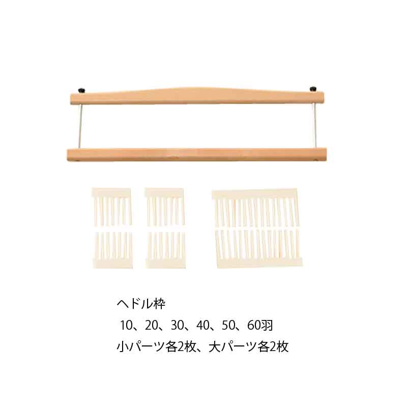 ハマナカ オリヴィエ　並べかえできるヘドル 60cm幅 (織・美・絵)｜毛糸と手芸の店　カネコヤ