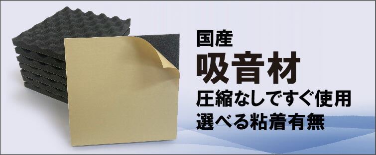 楽天市場】吸音材【 日本製】密度 28D 吸音 防音 壁 防音材 騒音対策