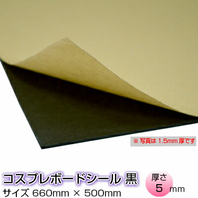 楽天市場 コスプレボードシール 黒3mm 660mm 500mmコスプレイヤー デコレーション 最適縁取り などコスプレ 制作 造形 造型 できる 材料裏紙に鉛筆などでデザインが書けちゃう コスプレ ファクトリー