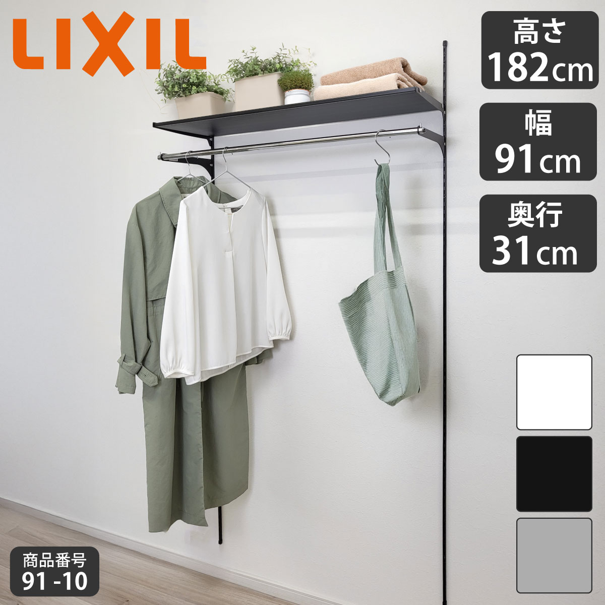 【LIXIL純正｜正規品 すっきり棚 】リクシルの可動棚 [棚柱クロム等3色] 樹脂棚板 レール ラック 収納 棚板 おしゃれ 壁 棚柱 壁付け diyセット ハンガーパイプ コート掛け 洋服掛け 玄関 収納棚 土間収納 ガチャレール リフォーム リノベ 施主支給 LIXIL【商品番号91-10】｜hand made works