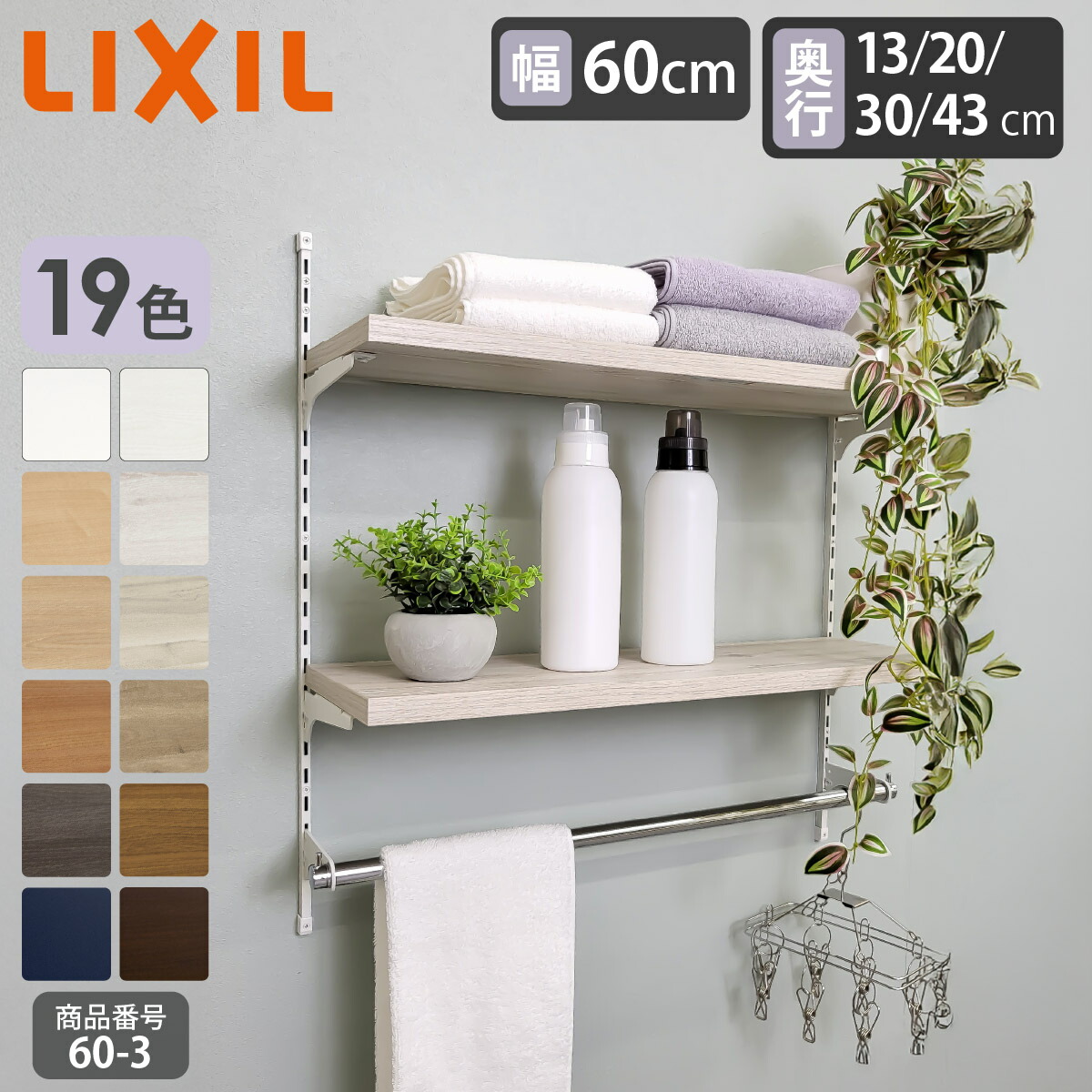 楽天市場】南海プライウッド ランドリー可動棚 LT2P-CW-A 幅600mm 洗濯