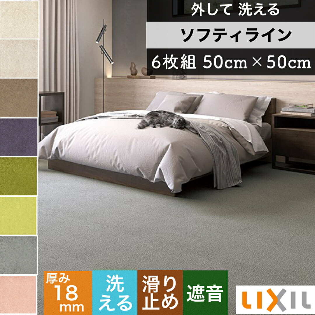 送料無料 ユニットラグ ラグ マット 滑り止め オールシーズン カーペット 遮音 ソフティライン Lixil リクシル Tostem トステム 川島織物セルコン 50cm 50cm 500mm 500mm 厚み9 5mm 6枚 ケース Diy Diy リフォーム メンテナンス 補修 Onpointchiro Com