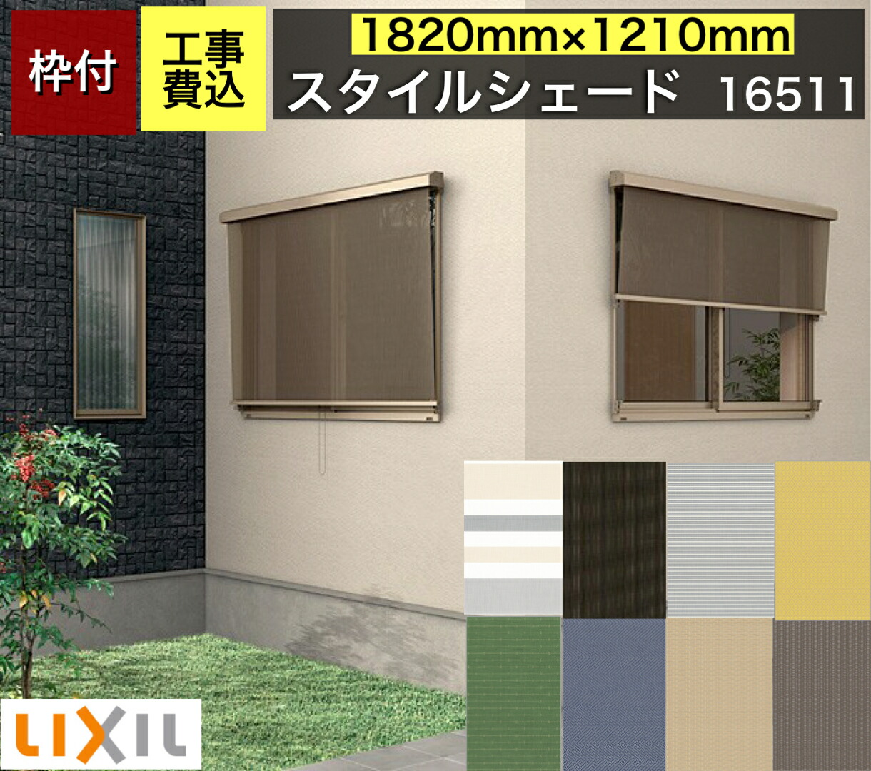 新潟限定 工事費込み 枠付 リクシル スタイルシェード アルミ 樹脂枠 単体サッシ用 W10 H1210mm Lixil Tostem トステム 洋風すだれ 後付窓日よけ 室内熱中症対策 日焼け対策 西日対策u3000目隠し 日差し対策 外付スクリーン Diy リフォーム Highsoftsistemas Com Br