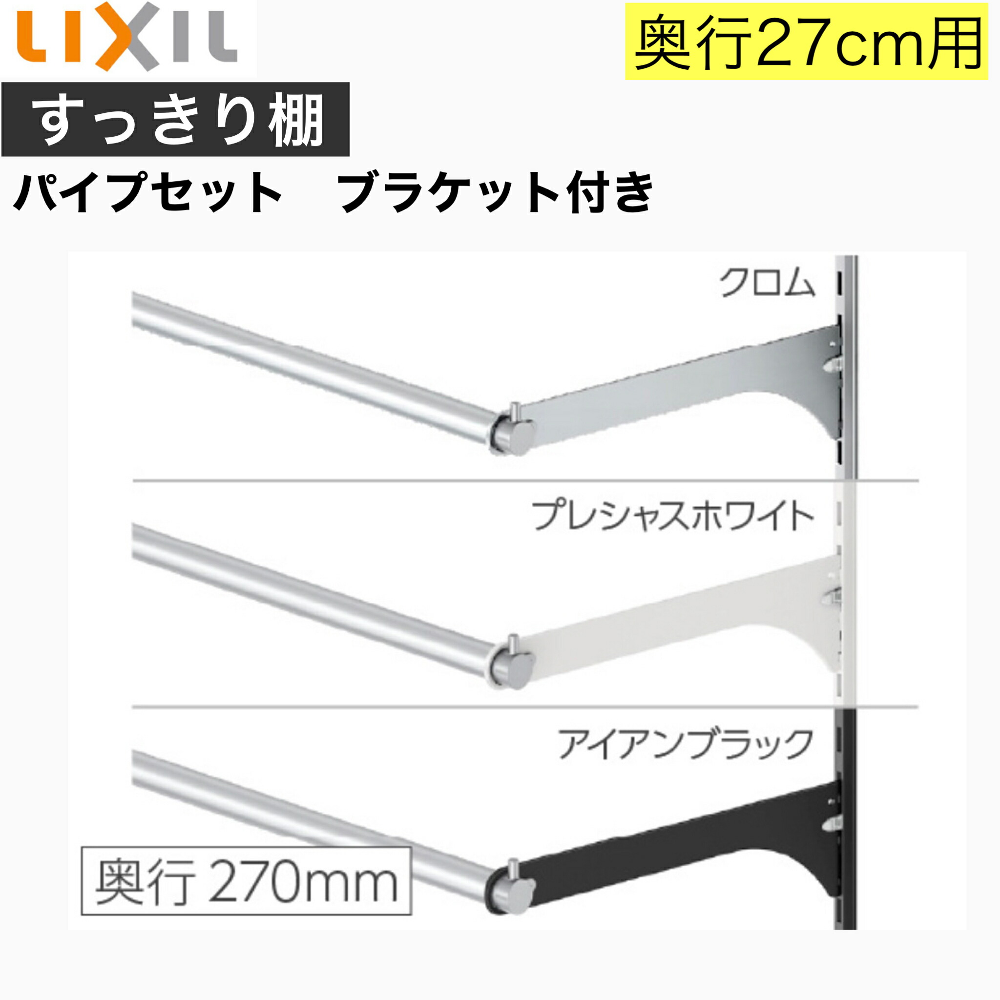 リクシルの可動棚 パイプセット ブラケット付き 奥行27cm 長さ92cm用 1本入り Eg09z1 Manx すっきり棚 部材 Lixil リクシル Tostem トステム収納内部 壁付け レールラック 収納棚 壁掛け 壁面収納 クローゼット ハンガーラック ランドリーラック Diy リフォーム