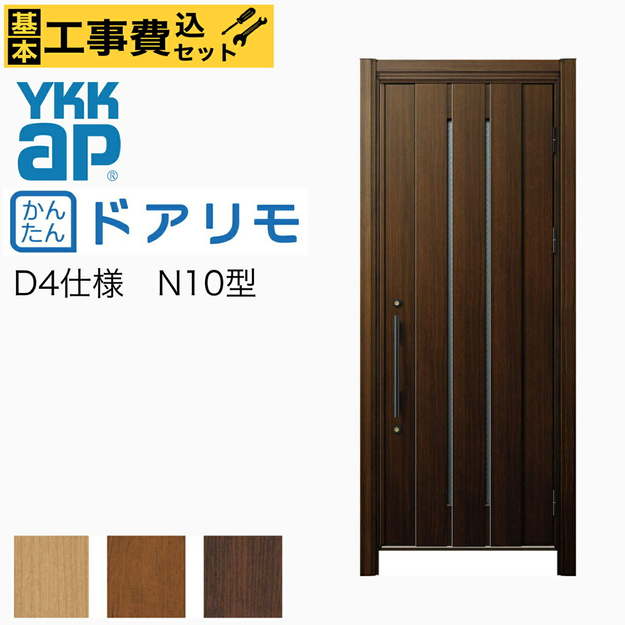 新潟限定 工事費込み ドアリモ 玄関ドア Ykkap リフォーム用 かんたん D30 断熱d4仕様 ナチュラル N10型 片開き 取替え 交換 手動錠 カバー工法 工事 取付 取り付け リノベーション リフォーム 戸建用 オーダー ドア 長岡 見附 上越 三条 柏崎 燕 新発田