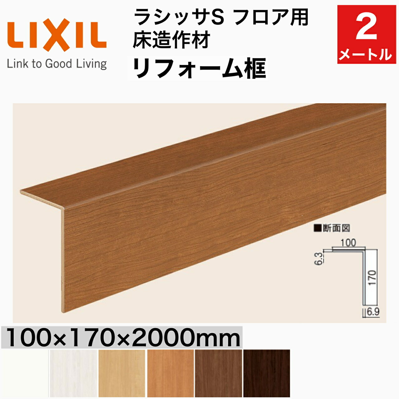 いラインアップ 床造作材 LIXIL TOSTEM リノバ上り框 アジャスタブル上り框 15mm 12mm 6mm床材兼用 可動範囲-2〜 4  ドリーム fucoa.cl