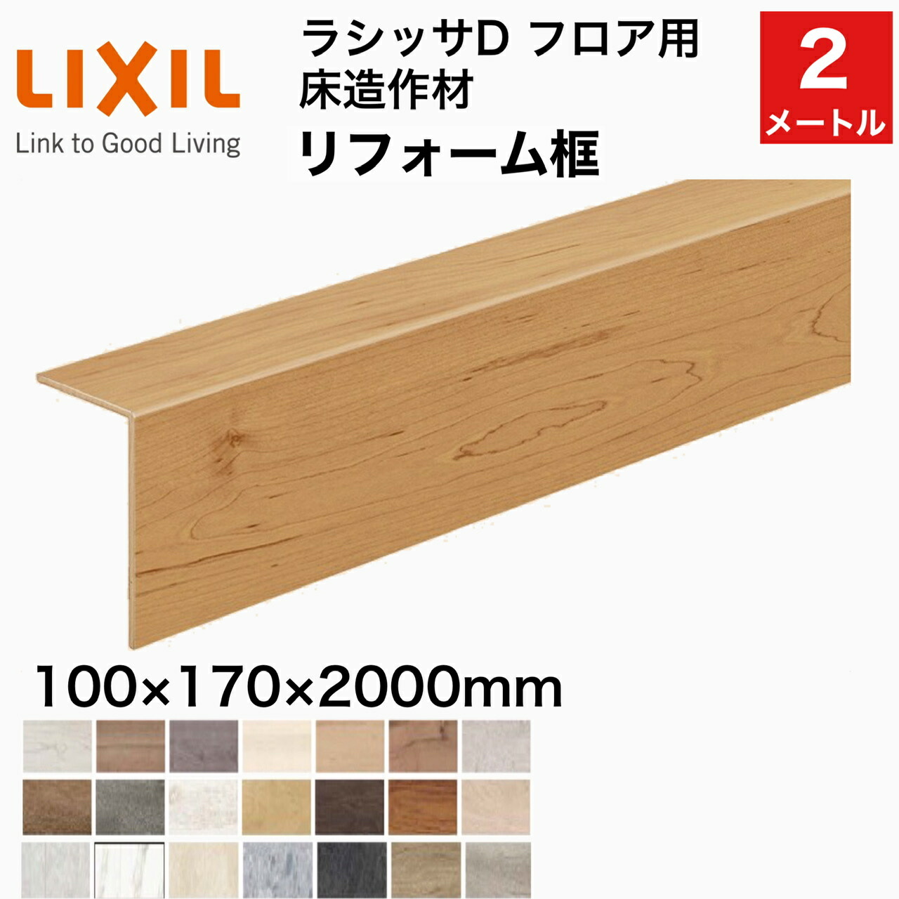 いラインアップ 床造作材 LIXIL TOSTEM リノバ上り框 アジャスタブル上り框 15mm 12mm 6mm床材兼用 可動範囲-2〜 4  ドリーム fucoa.cl