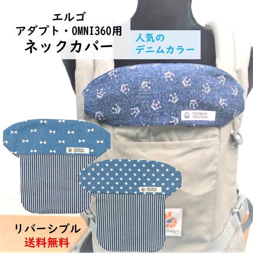 楽天市場 P5倍 500円オフクーポン有 エルゴ デニム ヘッドカバー ネックカバー アダプト Omni 360 Breeze ブリーズ 出産祝い Adapt 日本製 ハンドメイド ふわふわ おしゃれ よだれパッド よだれカバー サッキングパッド 抱っこひも 汗取り ハンドメイド雑貨のお店