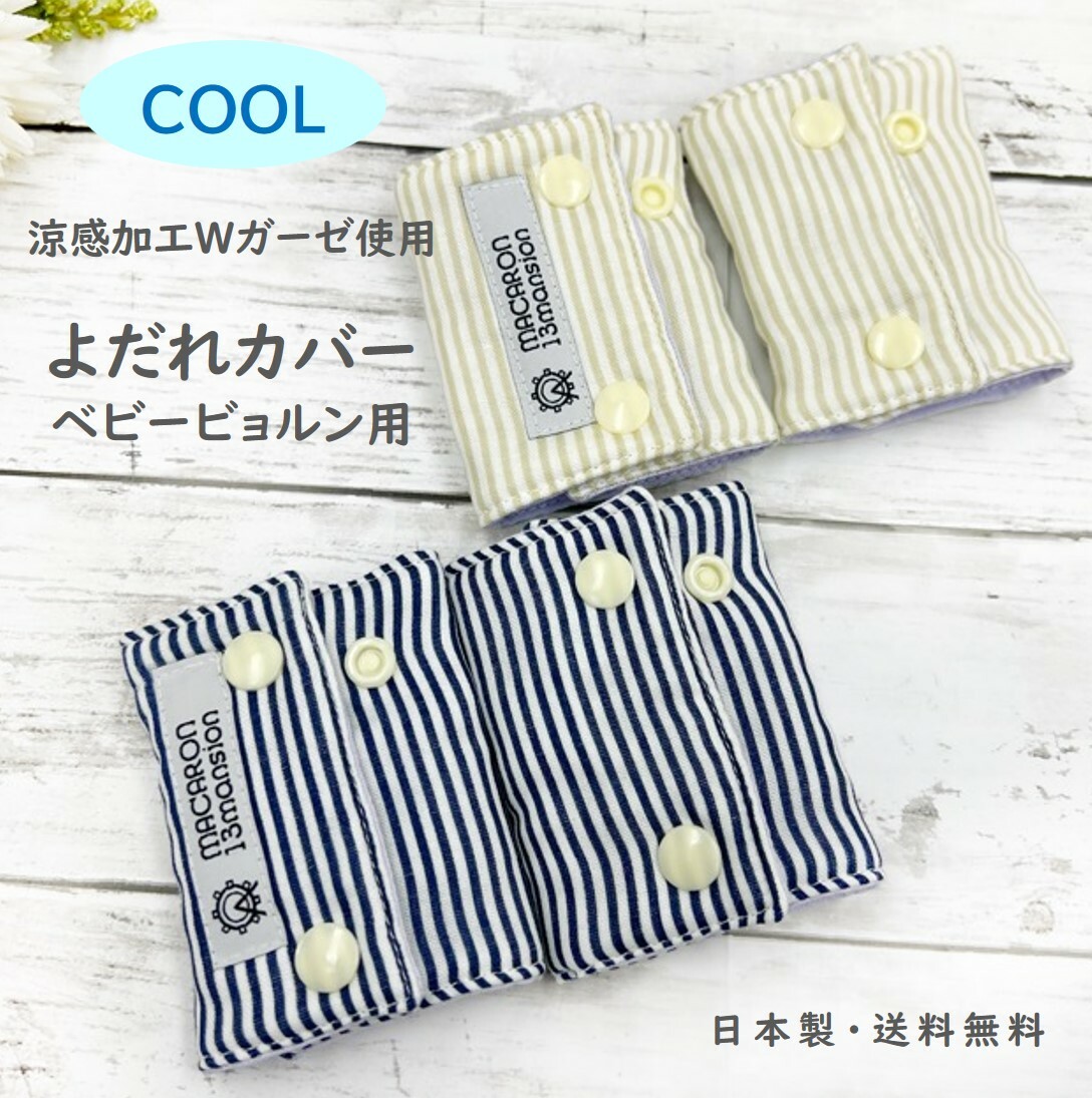 市場 11日15時まで One 日本製 リバーシブル ハーモニー よだれカバー 涼感 １セット クール Air 14円 1000円 Kai ガーゼ ベビービョルン ビョルン
