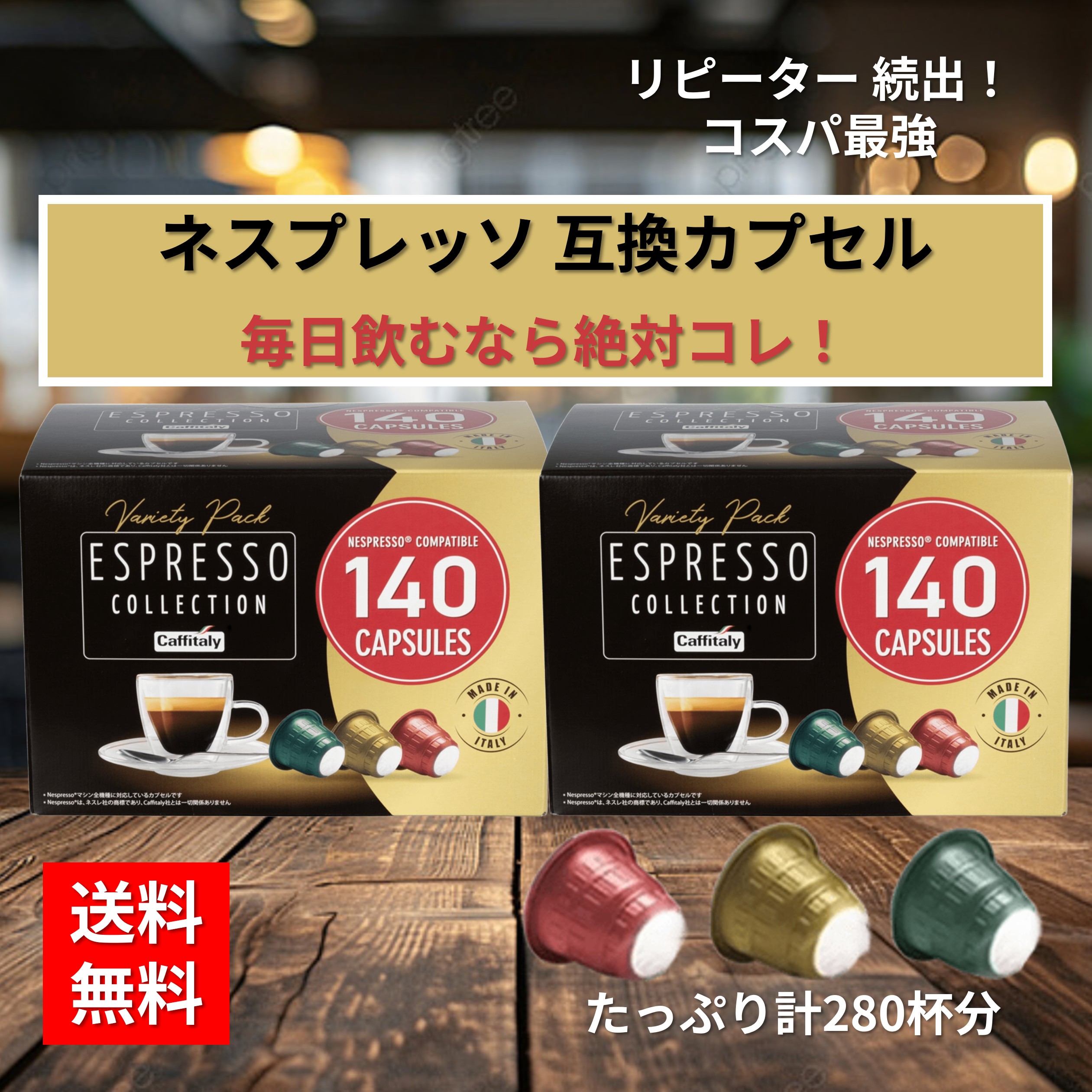 Caffitaly Espresso Collection 140カプセル 【公式通販】