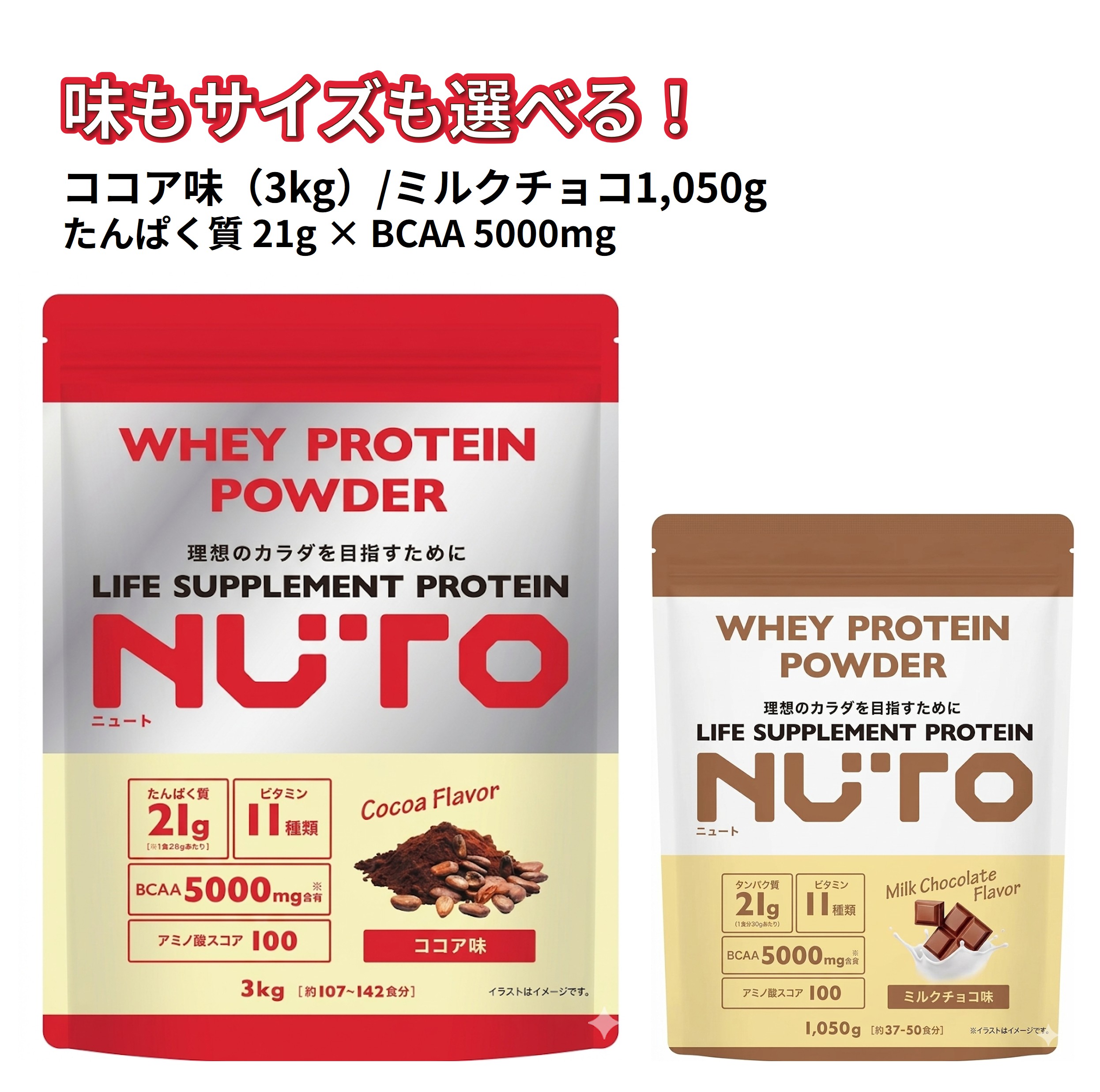 【 NUTO ホエイプロテイン ココア味 3kg ミルクチョコ味 1050g 選べる 】ニュート プロテイン 大容量 たんぱく質 21g BCAA 5000mg ビタミン 11種 配合 アミノ酸スコア100 必須アミノ酸 日本製 筋トレ ダイエット 置き換え 美容 低糖質 コストコ 配送地域により送料無料|グローバルセレクトラボ H and R