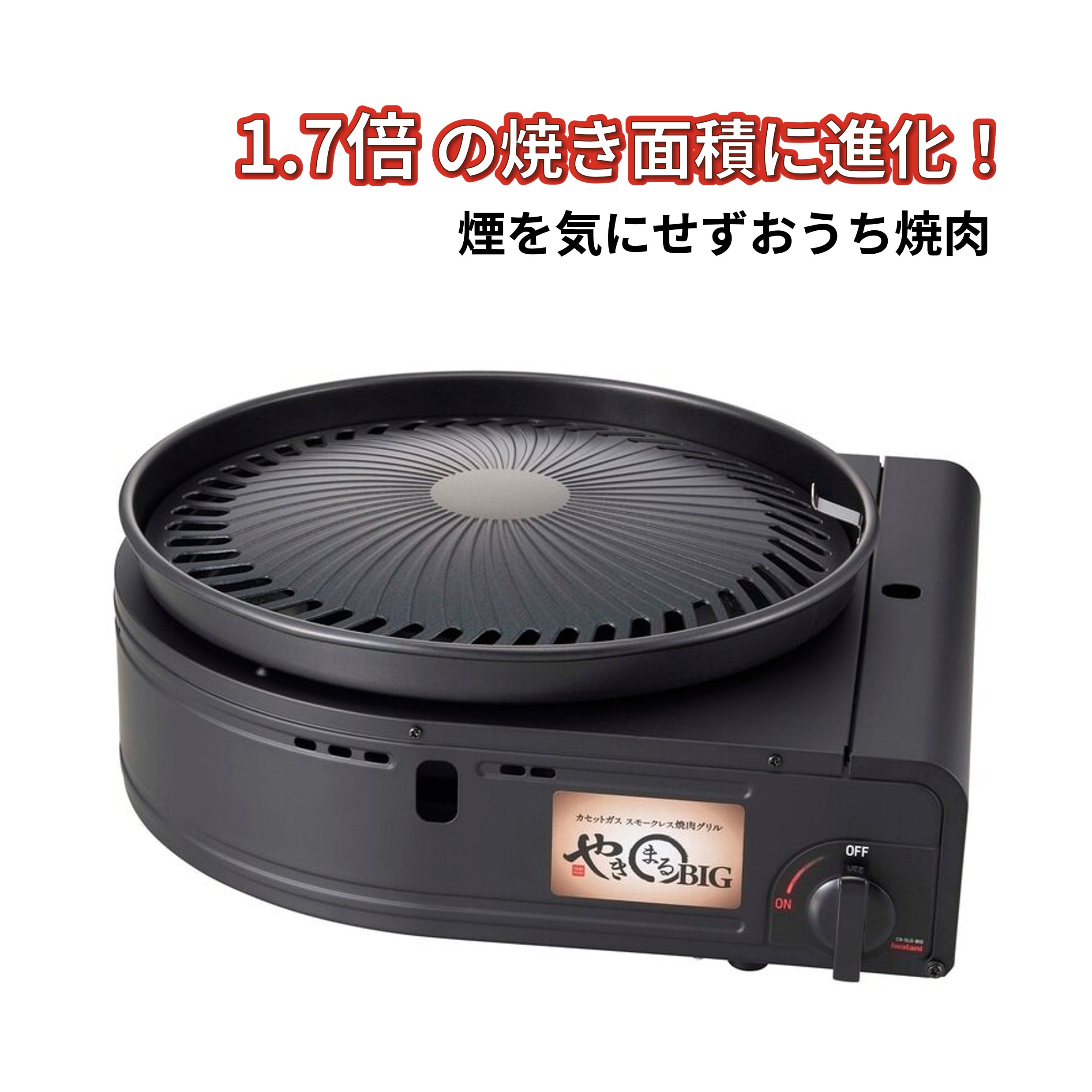 一皿面積過ぎ来し方の1.7倍！【イワタニ テープ屁っ放り スモークレスグリル やきまるビッグ】CB-SLG-BIG やきまるBIG 焼き肉コンロ 煙が出ない 卓上 減煙 鉄板焼 ビフテキ 直火 熱っぽい一皿 ガスコンロ 室内用 岩谷産業 大型 大人数 身寄り コストコ 送りとどける領域により貨物輸送無料
