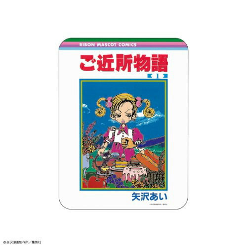 りぼん70周年　コレクタブルマウスパッド　ご近所物語画像