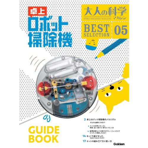 楽天市場】【送料無料!】 学研 大人の科学マガジン BESTSELECTION05