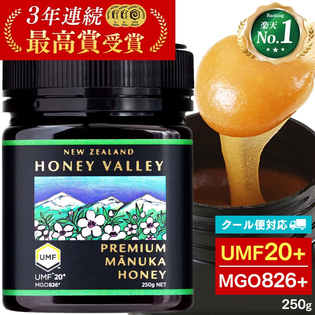 [ クール便対応 ] UMF協会認定 プレミアム アクティブ マヌカハニー UMF20+ 250g MGO826 無農薬 無添加 ニュージーランド ハニーバレー マヌカハニー20+ 100％ 非加熱 はちみつ 腸活 抗菌力 健康食品 喉 子供 効果 喉 痛み ケア