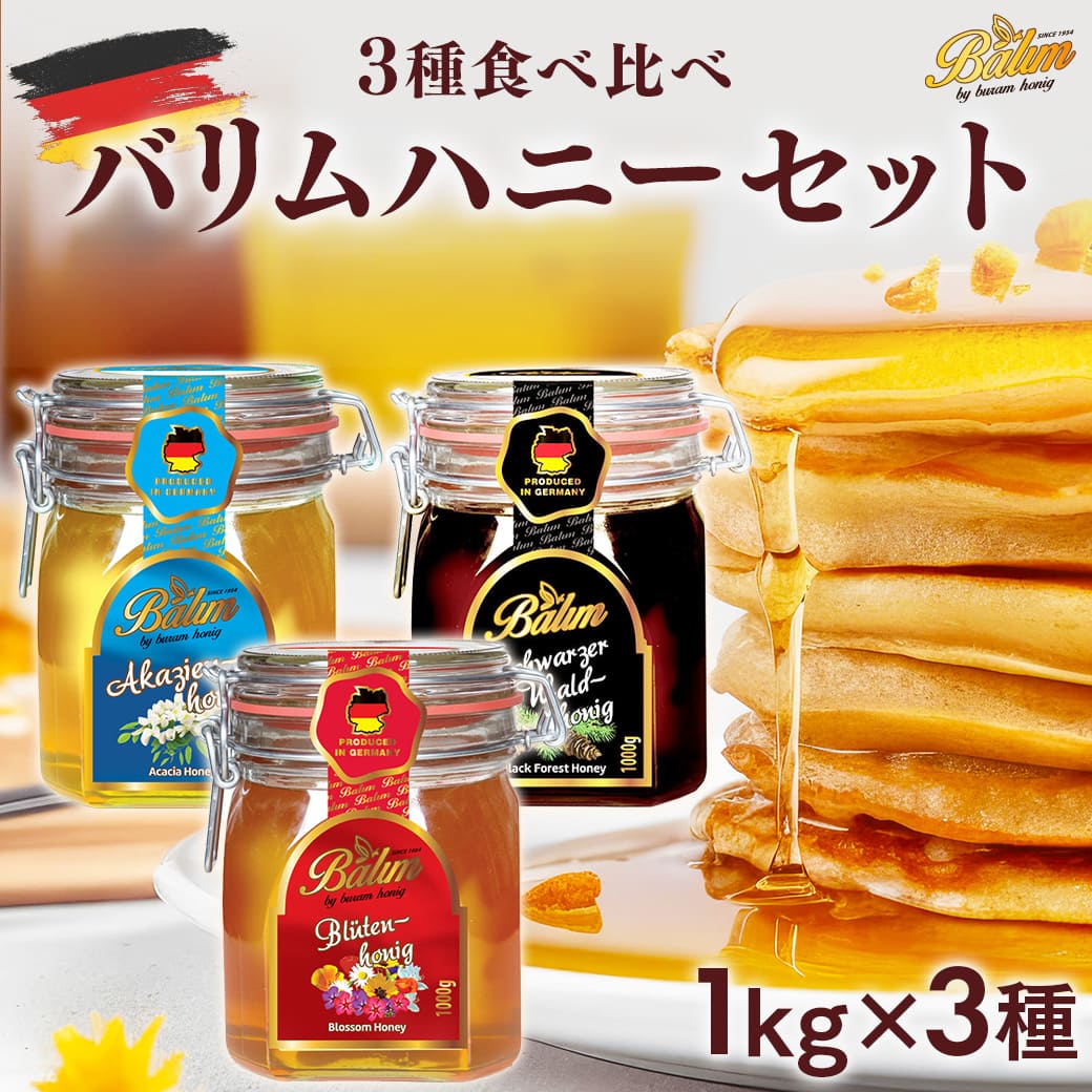 楽天市場】バリム ドイツ産はちみつ 250g×5種セット ブロッサムハニー