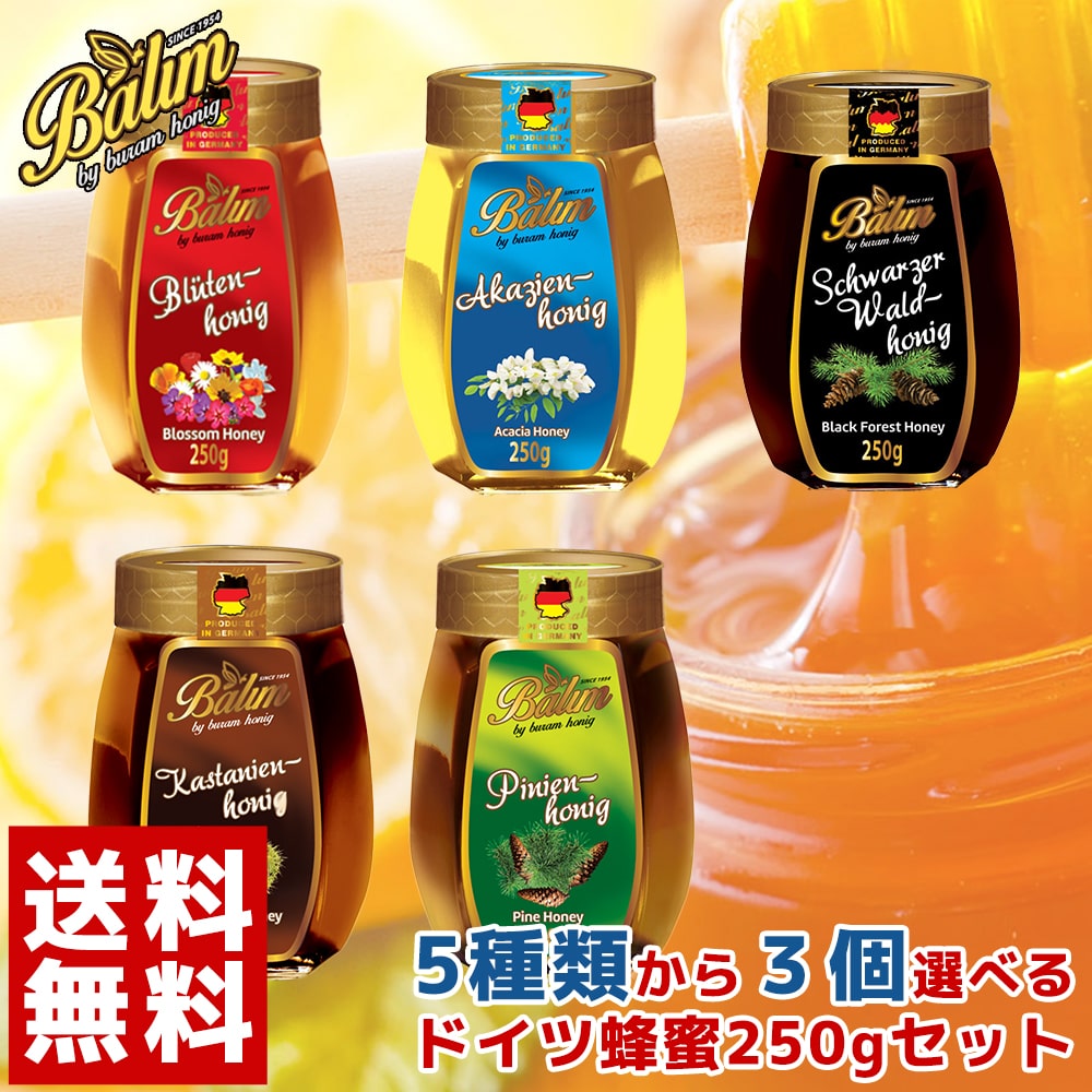 数量限定】 はちみつ 送料無料 バリムハニー 選べるドイツ産 蜂蜜 250g×3個セット Balim バリム ハニー ハチミツ 