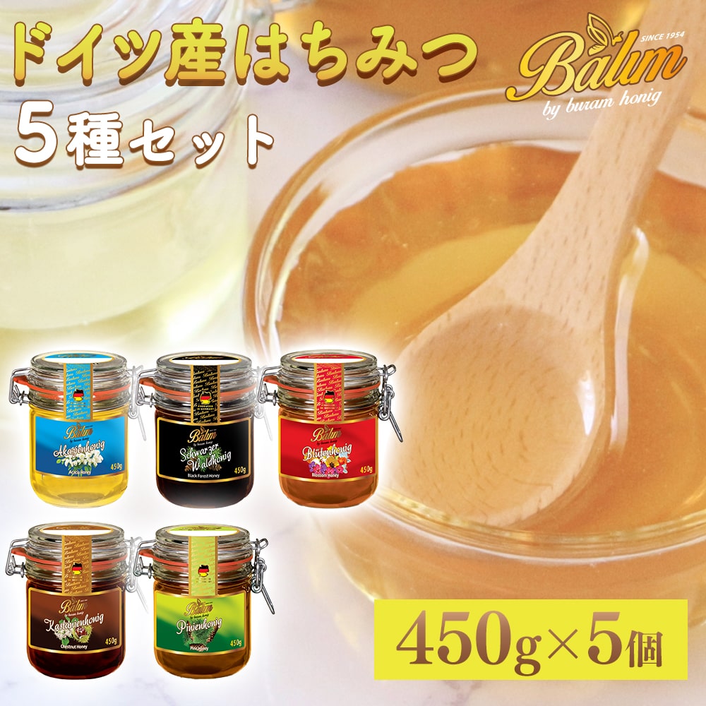 はちみつ セット バリム ドイツ産 はちみつ 450g×5種セット Balim ( バリム ) ブロッサムハニー アカシアハニー ブラックフォレストハニー パインハニー チェスナッツハニー 百花蜂蜜 百花蜜 ハニー 非加熱 はちみつ 生はちみつ ハニーデュー 甘露蜜 低GI 美味しい 人気