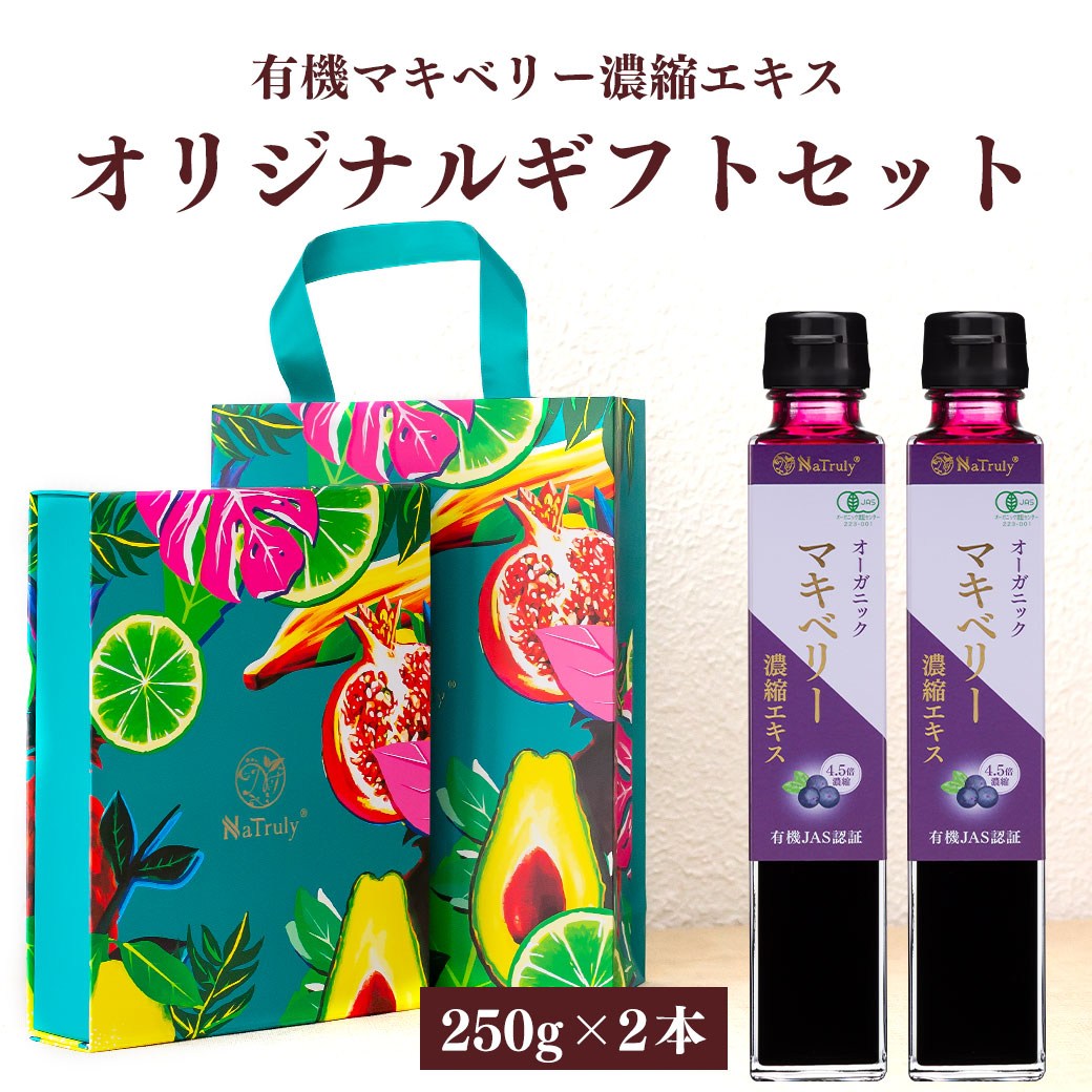 【熨斗対応】 ギフトBOX入り 有機 マキベリー 濃縮エキス 250g 2本セット 瓶 4.5倍濃縮 マキベリー エキス ジュース オーガニック 無添加 無着色 有機JAS認証 アントシアニン ポリフェノール アサイー 7,984円