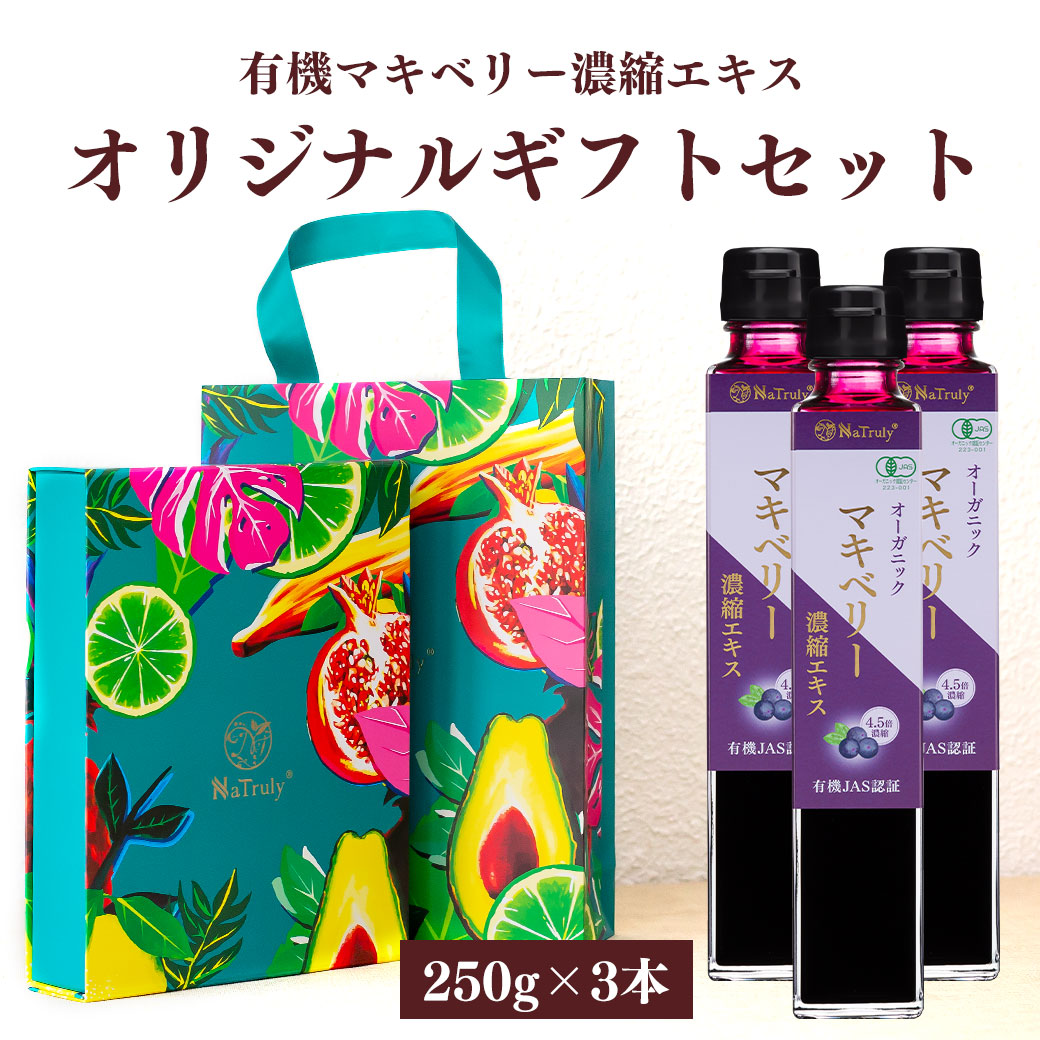 【熨斗対応】 ギフトBOX入り 有機 マキベリー 濃縮エキス 250g 3本セット 瓶 4.5倍濃縮 マキベリー エキス ジュース オーガニック 無添加 無着色 有機JAS認証 アントシアニン ポリフェノール アサイー