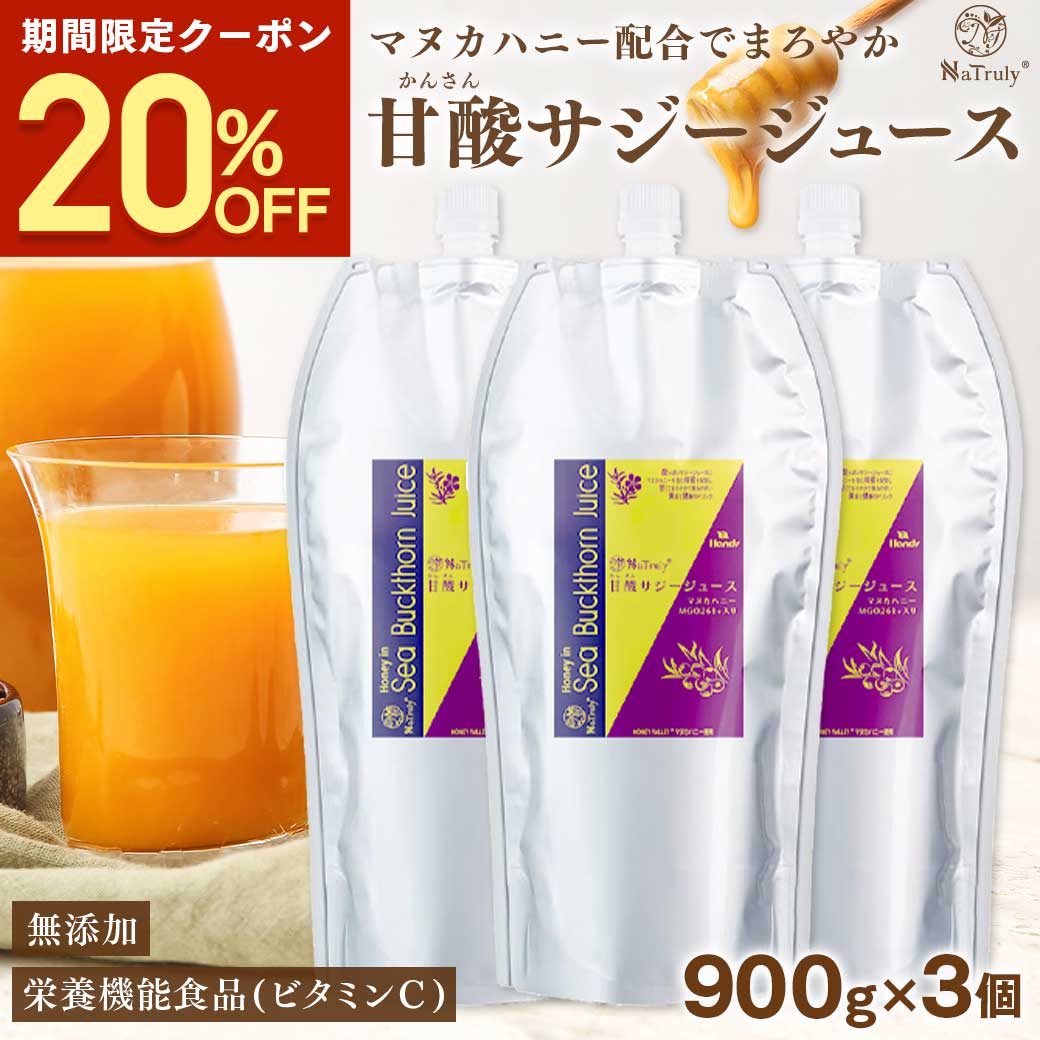 【クーポン利用で7200円★4/27まで】 サジージュース 甘酸サジージュース 900g 3個セット 鉄分 ドリンク サジー はちみつ オーガニック 無添加 100% ビタミン シーバックソーン シーベリー 沙棘 パウチ 腸活 女性 子供 美味しい 効果 大容量 NaTruly