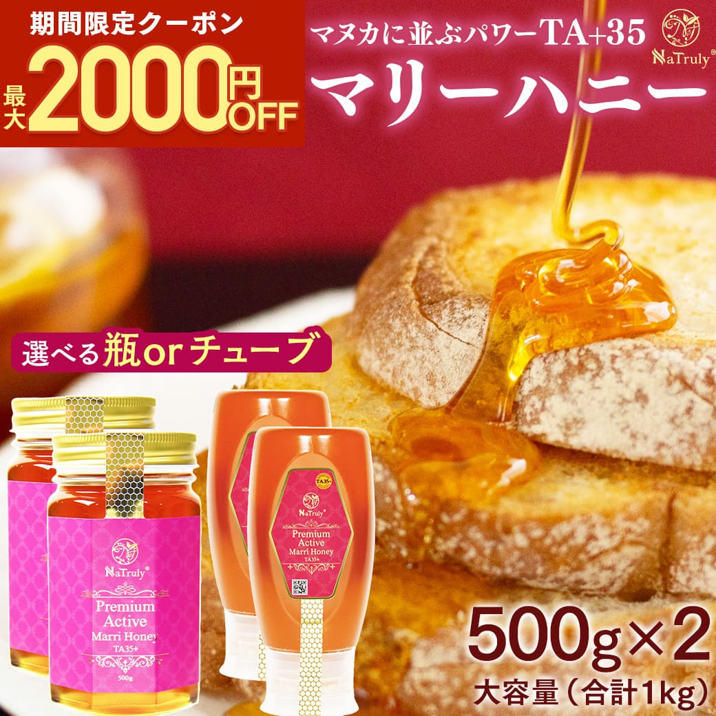 【クーポン利用で最大2,000円OFF】 はちみつ マリーハニー TA35+ 500g 2個セット 選べる 容器 オーストラリア産 高活性 活性力 プレミアムアクティブ 天然 蜂蜜 非加熱 はちみつ 生はちみつ 低GI ビタミン ジャラハニー マヌカハニー と同等 抗菌力 ナトゥリー Natruly
