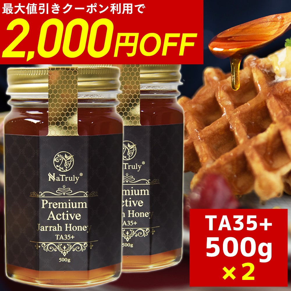 楽天市場】[ 最大2000円OFFクーポン☆8/2 14:59まで ] マリーハニー TA35+ 500g×2個セット (合計1kg) [ 送料無料  ] オーストラリア産 Natruly ナトゥリー 高活性 プレミアムアクティブ 天然蜂蜜 はちみつ ハチミツ : スーパーフード＆自然食品のハンズ