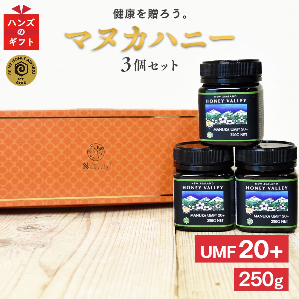 市場 プレゼント 250g MGO829以上 ギフトボックス付き ギフト アクティブマヌカハニー マヌカハニー 3個セット UMF20+