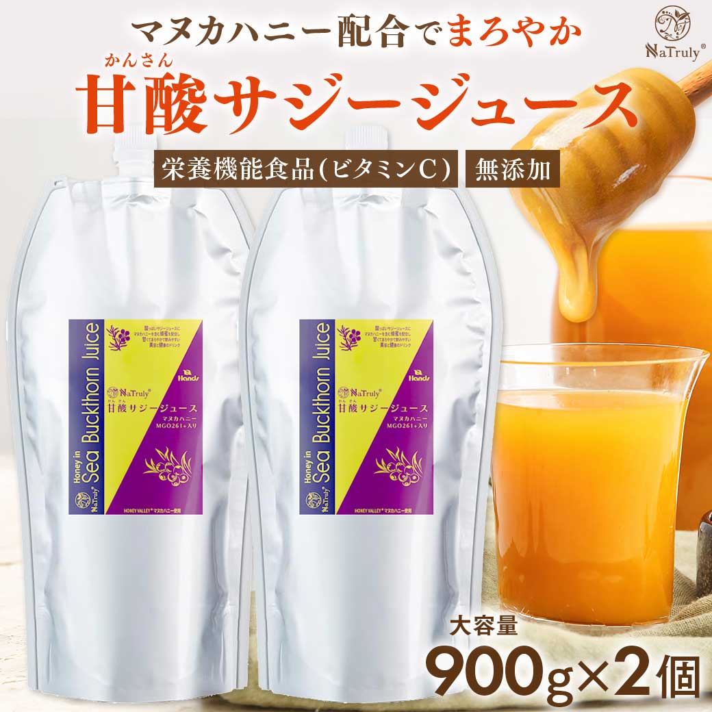【1728円OFFセット割引中】 サジージュース 甘酸サジージュース 900g 2個セット 鉄分 ドリンク サジー はちみつ マヌカハニー オーガニック 無添加 100% ビタミンC 沙棘 パウチ 女性 子供 美味しい 効果 大容量 NaTruly