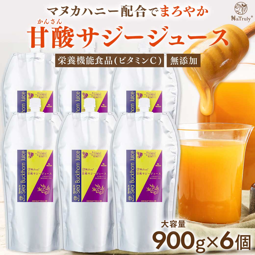 【8208円OFFセット割引中】 サジージュース 甘酸サジージュース 900g 6個セット 鉄分 ドリンク サジー はちみつ マヌカハニー オーガニック 無添加 100% ビタミン シーバック 沙棘 パウチ 女性 子供 美味しい 効果 大容量 送料無料 ナトゥリー NaTruly