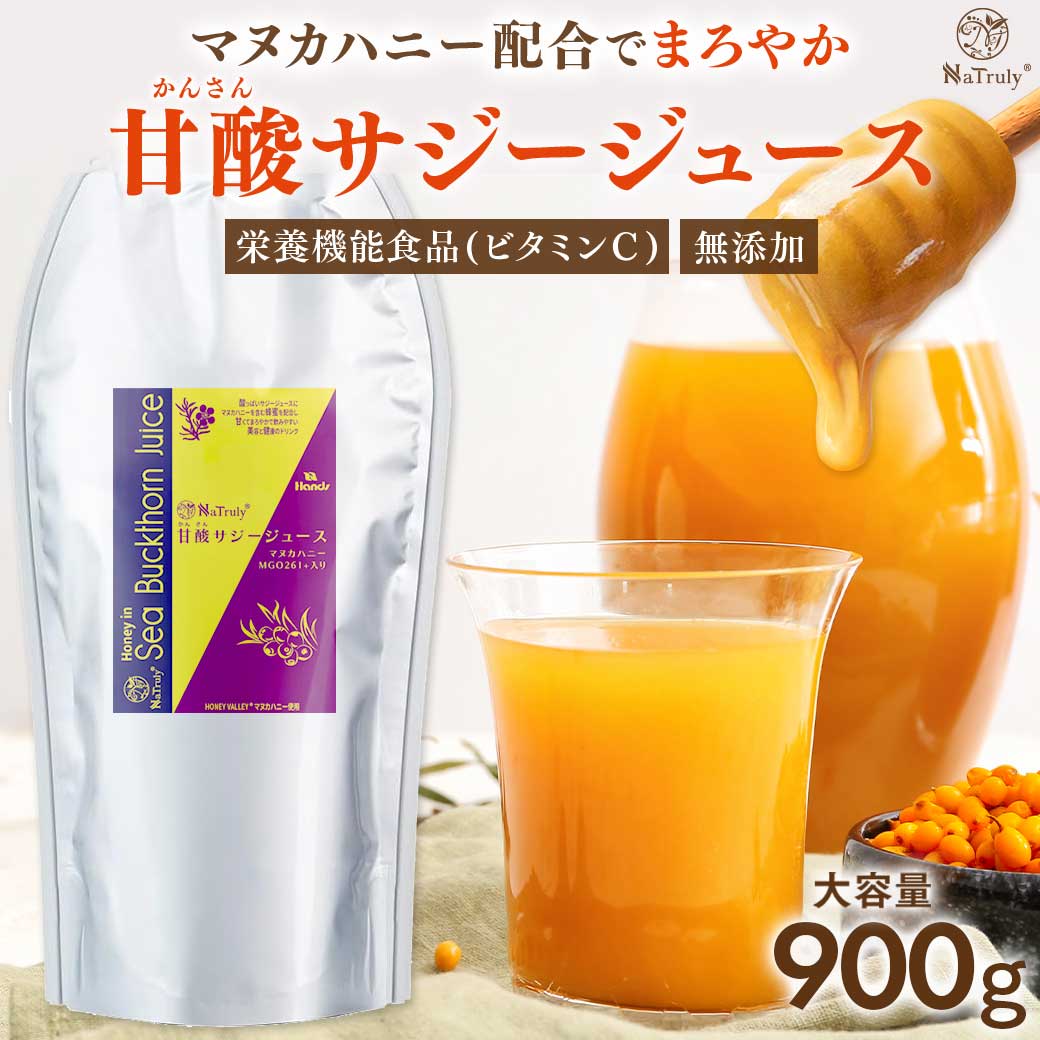 サジージュース 甘酸サジージュース 900g 鉄分 ドリンク サジー はちみつ マヌカハニー オーガニック 無添加 100% ビタミンC シーバックソーン シーベリー 沙棘 パウチ 女性 子供 美味しい 効果 送料無料 ナトゥリー NaTruly
