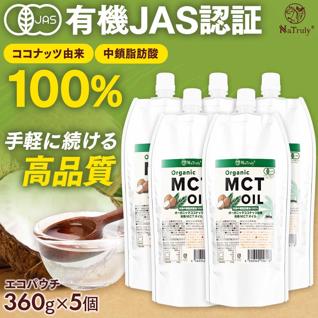 MCTオイル オーガニック MCTオイル 360g 5個セット 中鎖脂肪酸100% 有機 ココナッツ由来 mct 糖質制限 ダイエット ケトン体 無味無臭 ココナッツオイル バターコーヒー 国内充填 パウチ ナトゥリー NaTruly