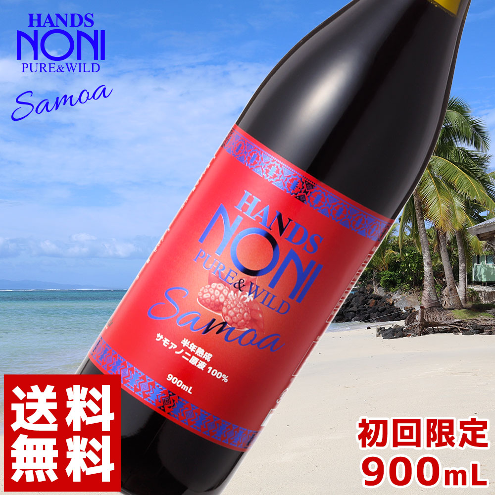 ノニジュース 送料無料 ハンズ ノニ サモア 半年熟成 900ml お一人様6本まで 原液 炭水化物 タンパク質などバランスよく ビタミン ミネラル のにジュース 内祝い 新品 140種以上の栄養素
