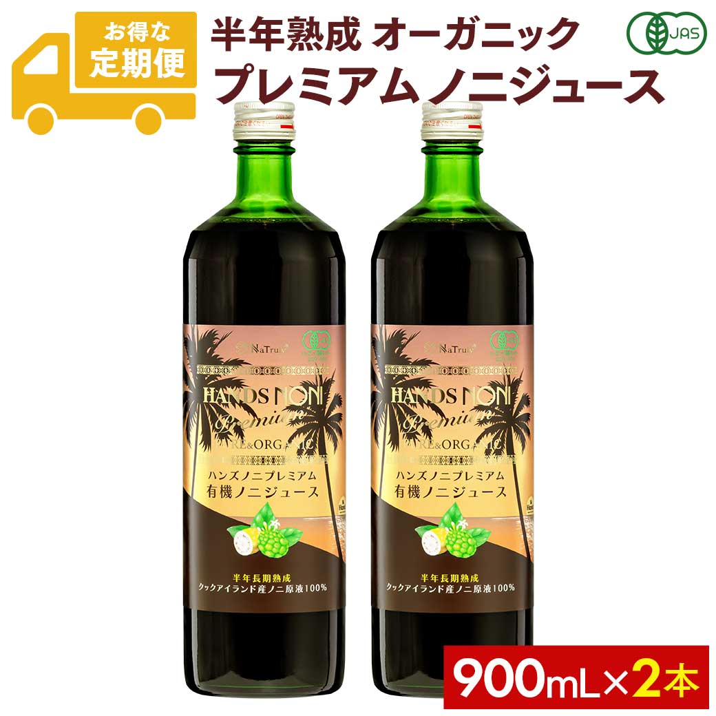 プレミアム　ノニエキス有機JASマーク900ml✖️2本 楽天市場】[毎月2本のお届け☆定期コース][定期購入] ノニ