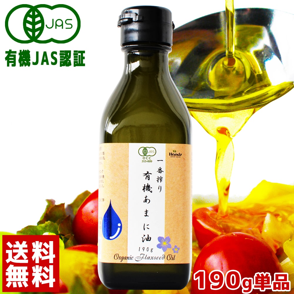 有機JAS認定 ハンズ 一番搾り 有機あまに油 190g(200mL)[送料無料][ アマニオイル 亜麻仁オイル αリノレン酸 亜麻仁油 オメガ3 アマニ あまにゆ フラックスシード 亜麻仁油 オーガニック コールドプレス アマニ油 ]