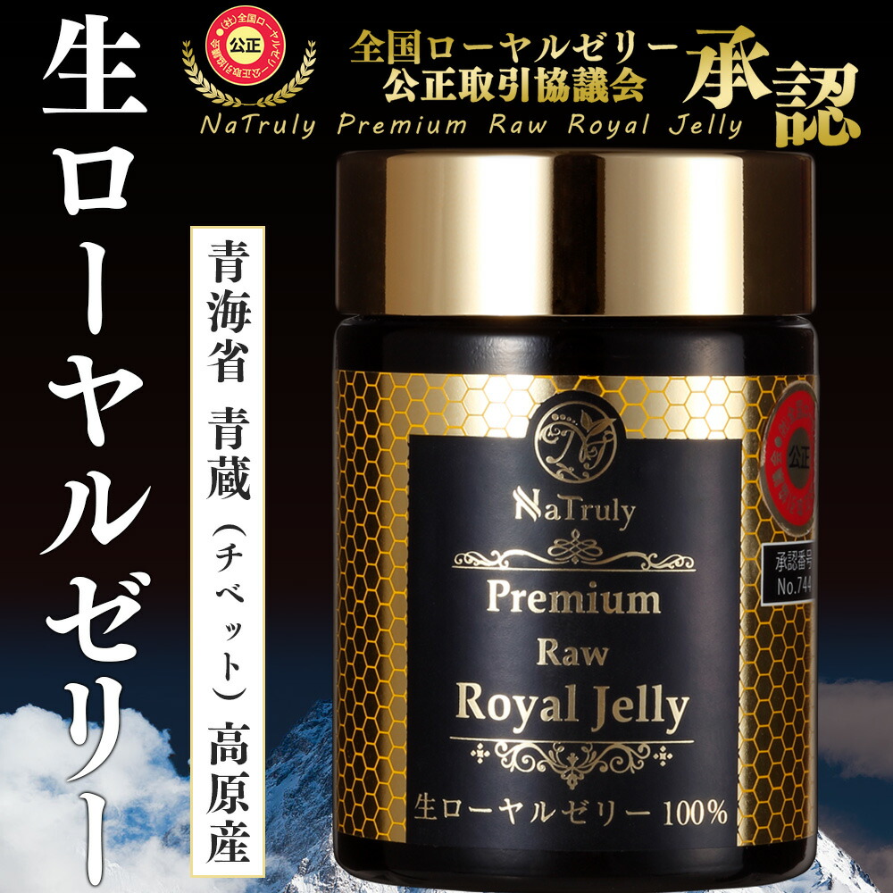【ローヤルゼリー】ナトゥリープレミアム生ローヤルゼリー100%100g青海省青蔵(チベット)高原産デセン酸2%含有全国ローヤルゼリー公正取引協議会承認【充填工場より直送クール便送料無料】