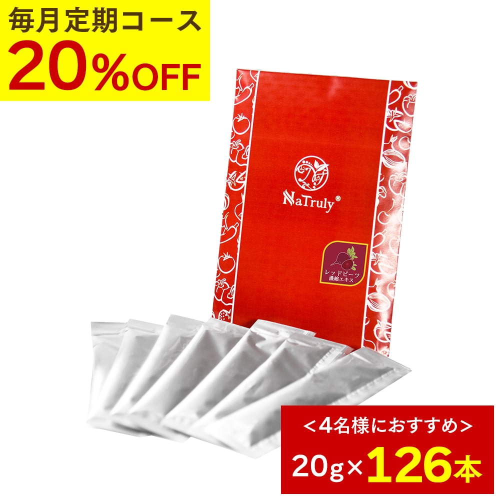 [20％OFF★毎月126本のお届け★定期コース] Natruly ナトゥリー レッドビーツ 濃縮エキス 20g*7本入り 18個 10倍濃縮 ビーツジュース 100% 2500g 相当 NO（一酸化窒素）赤汁 オーガニック 無農薬 完全無添加 ポリフェノール ラフィノース 有機JAS認証 残留農薬検査合格：マヌカハニーと健康食品のハンズ