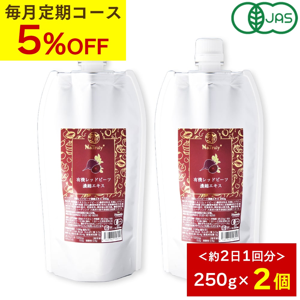 [5％OFF★毎月2個のお届け★定期コース] Natruly ナトゥリー 有機レッドビーツ 濃縮エキス 250g 2個 10倍濃縮 ビーツジュース 100% 2500g 相当 NO（一酸化窒素）赤汁 オーガニック 無農薬 完全無添加 ポリフェノール ラフィノース 有機JAS認証 残留農薬検査合格