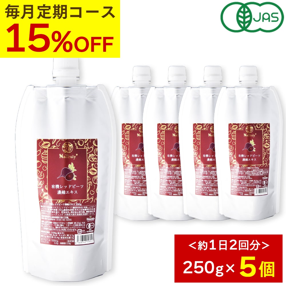 [15％OFF★毎月5個のお届け★定期コース] Natruly ナトゥリー 有機レッドビーツ 濃縮エキス 250g 5個 10倍濃縮 ビーツジュース 100% 2500g 相当 NO（一酸化窒素）赤汁 オーガニック 無農薬 完全無添加 ポリフェノール ラフィノース 有機JAS認証 残留農薬検査合格