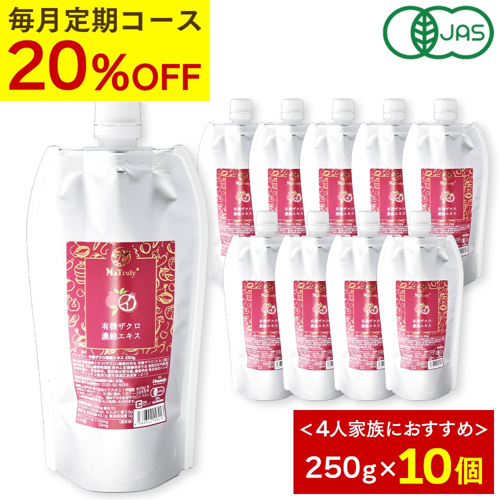 [毎月10個のお届け★定期コース] Natruly ナトゥリー 有機ザクロ 濃縮エキス 250g 10個 10倍濃縮 ザクロジュース 2500g 相当 100% ザクロエキス オーガニック 無農薬 完全無添加 ポリフェノール エラグ酸 ウロリチン