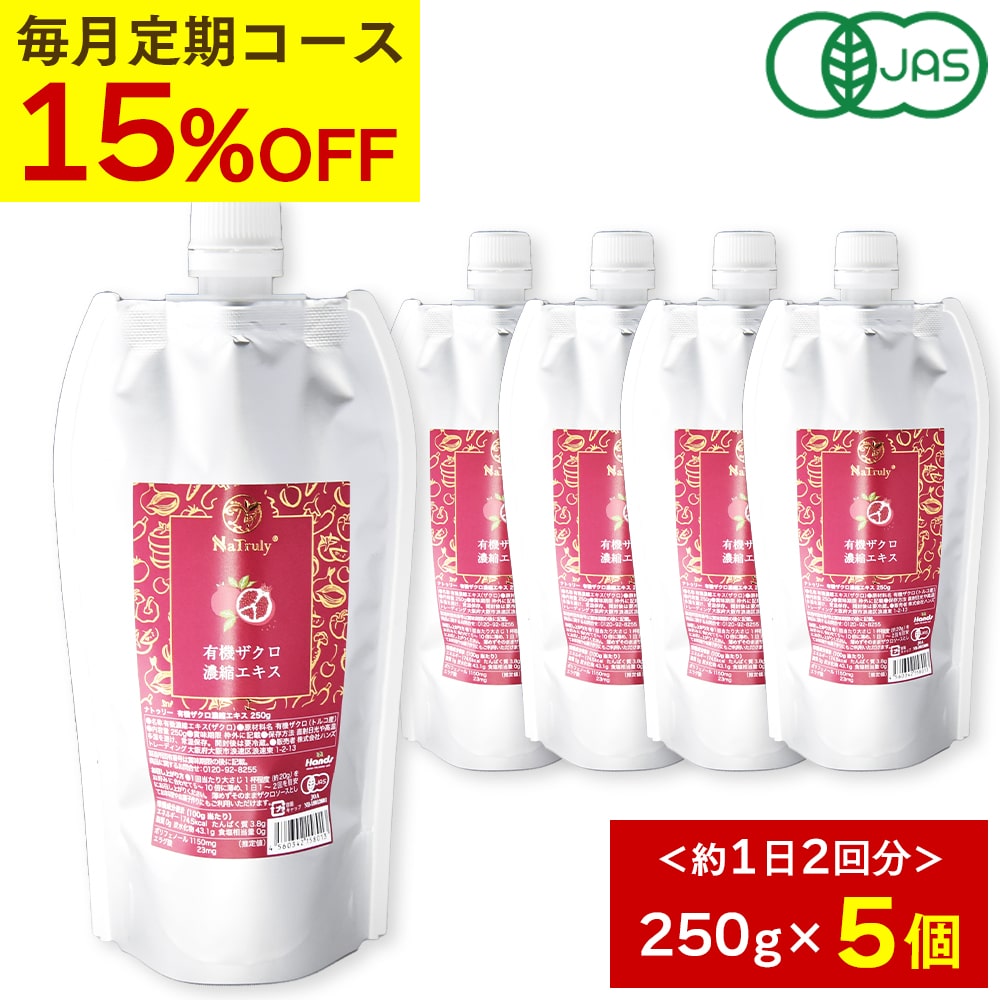 [毎月5個のお届け★定期コース] Natruly ナトゥリー 有機ザクロ 濃縮エキス 250g 5個 10倍濃縮 ザクロジュース 2500g 相当 100% ザクロエキス オーガニック 無農薬 完全無添加 ポリフェノール エラグ酸 ウロリチン