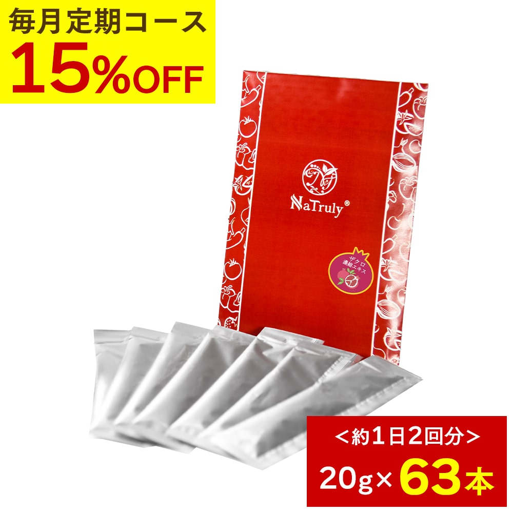 [15％OFF★毎月63本のお届け★定期コース] Natruly ナトゥリー ザクロ濃縮エキス スティック 20g*7本入り 9個 10倍濃縮 ザクロジュース 100% 2500g 相当 ザクロエキス オーガニック 無農薬 完全無添加 ポリフェノール エラグ酸