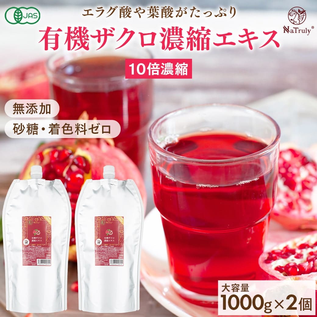 有機 ザクロエキス 濃縮エキス 1000g×2個セット ( 合計 2kg ) 10倍濃縮 ザクロジュース 100% オーガニック ザクロ ジュース 無農薬 無添加 ポリフェノール エラグ酸 ウロリチン トルコ 有機JAS認証 楽天1位 パウチ 妊活 更年期