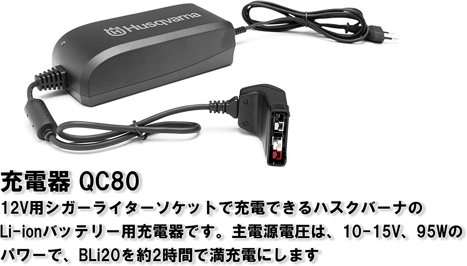 ハスクバーナ バッテリーチェーンソー バッテリーBLi20 充電器QC80