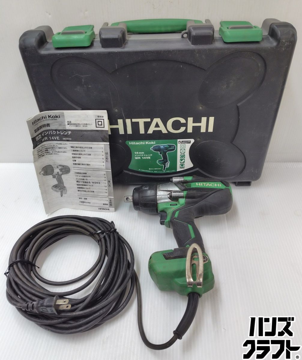 ★【中古】日立工機 HITACHI 14粍 差しひびき鍵 WR14VE 100V 中古品