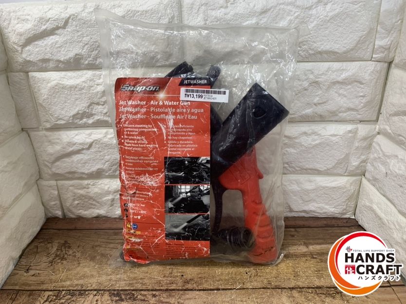 ▽【未使用・未開封品】Snap-on スナップオン JETWASHER ジェットウォッシャー 保管品【新古品】【中古】