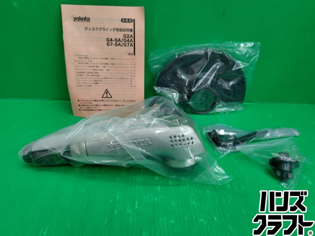 ☆【未当て嵌める】ヨコタ 180粍 エアグラインダ G7-SA 新古品 中古