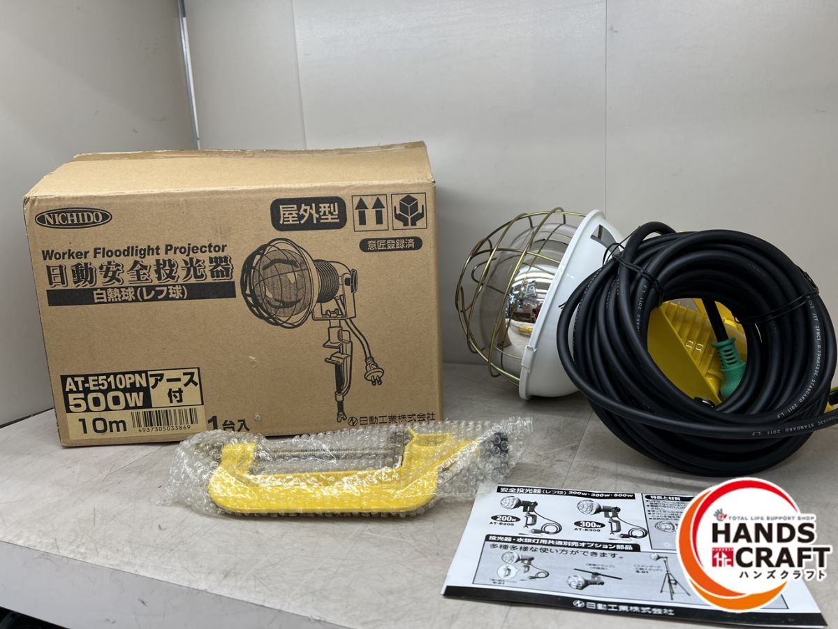 ♪【未使用品】日動工業 AT-E510PN 安全投光器 白熱球(レフ球) 500W 100V 10m 屋外用【新古品】【中古】