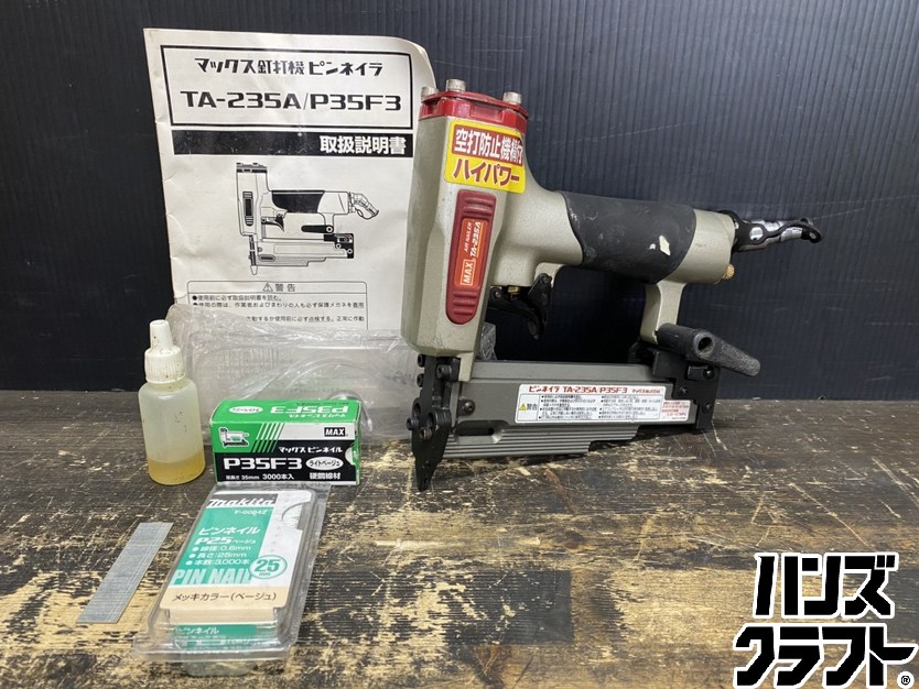 ●【貨物輸送無料】【中古品】MAX マックス TA-235A 常圧釘打機 ピンネイラ 0.45-0.7MPa 12-35粍